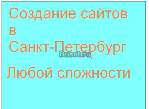 Создание сайтов Санкт-Петербург