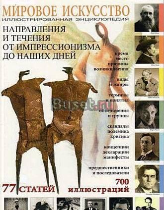 "Направления и течения от импрессионизма до наших Санкт-Петербург