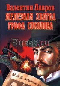 Валентин Лавров - Железная хватка графа Соколова Москва