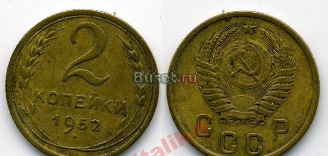 2 копейки 1952 Суземка
