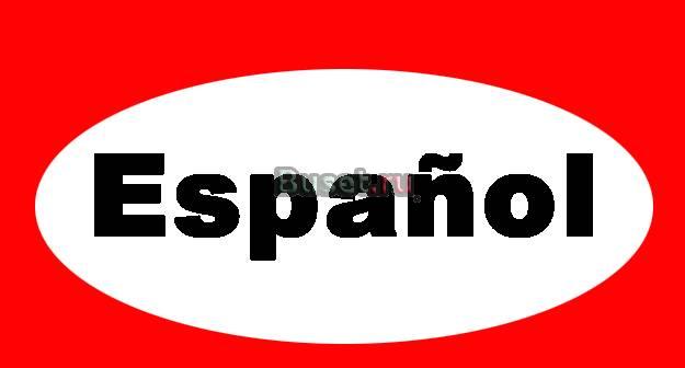 Испанский язык для начинающих Москва