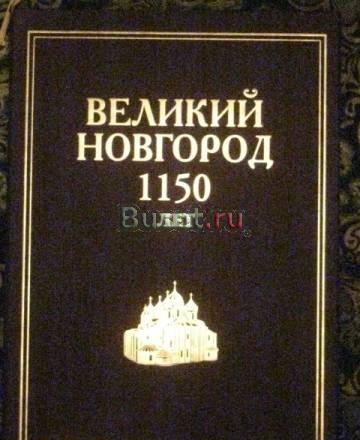 Книга "Великий Новгород 1150 лет" кожа Москва