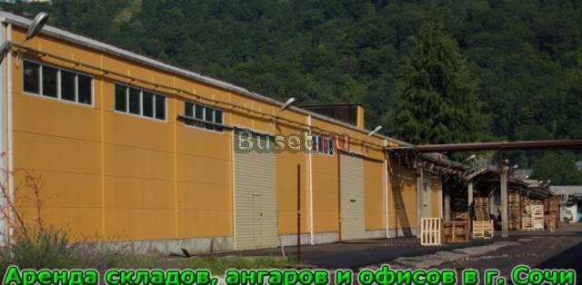 Недвижимость, склады, офисы арнеда Сочи Сочи