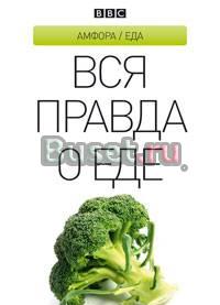 Вся правда о еде Москва