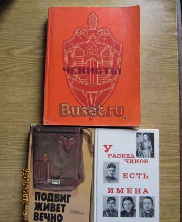 Книги о чекистах и разведчиках Москва