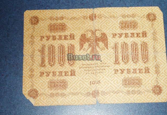 Банкнота России номинал 1000 руб. 1918 года Москва