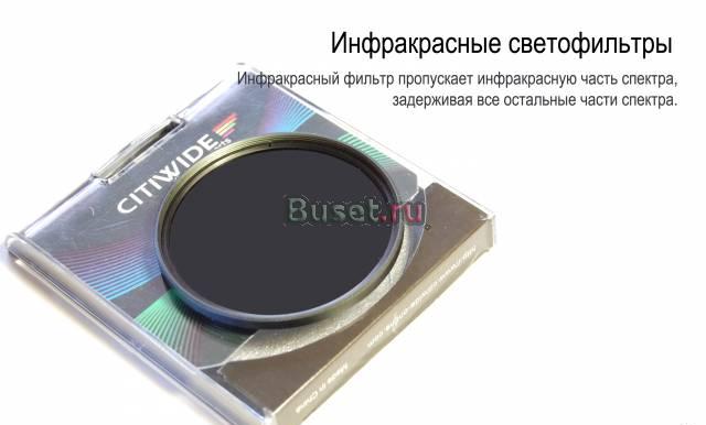 Инфракрасный фильтр Санкт-Петербург