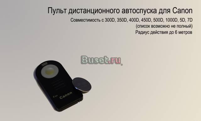 Пульт дистанционного автоспуска Canon Санкт-Петербург