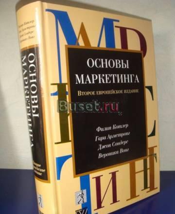 Основы маркетинга. ф. Котлер Москва