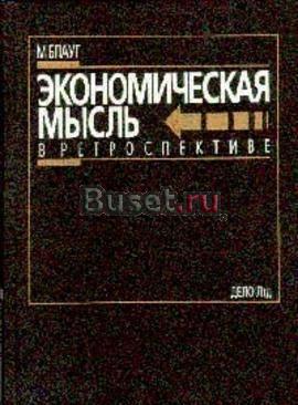 Экономическая мысль в ретроспективе. Блауг м Москва