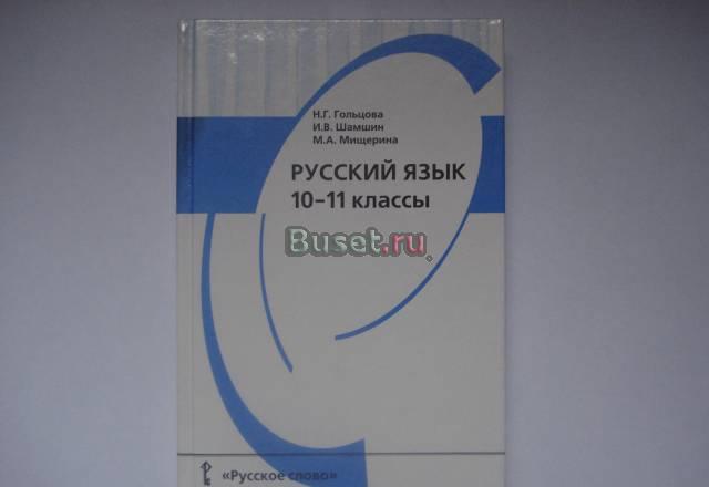 Русский язык 10-11 класс Санкт-Петербург