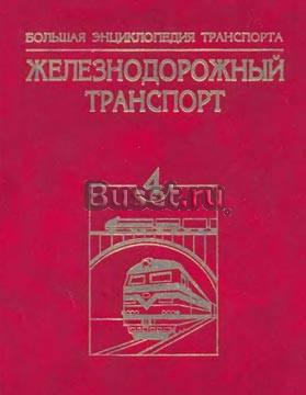 Энциклопедия траспорта.том 4 железндр.транспорт Москва