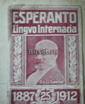 Марка Esperanto(1912г.) Москва