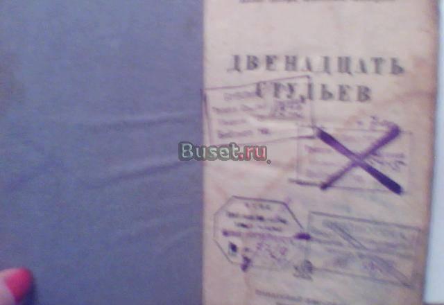 Ильф, Петров "двенадцать стульев"  1934 г Москва