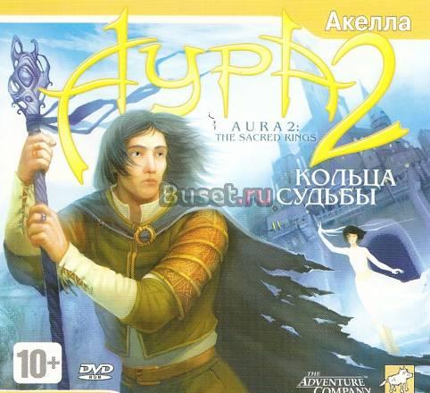 Компьютерная игра "Аура 2 Кольца Судьбы" Печоры