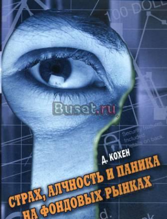 "Страх, алчность и паника на фондовых рынках" Москва