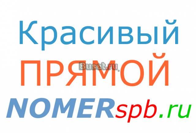 Красивый прямой номер 907-12-00 Санкт-Петербург