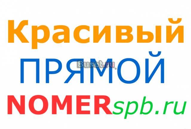 Красивый прямой номер 900-20-89 Санкт-Петербург