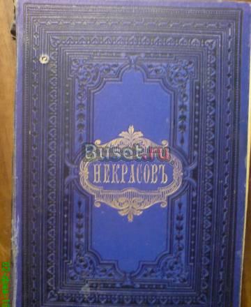 Стихотворения н.а Некрасова в двух томах,1890г Москва