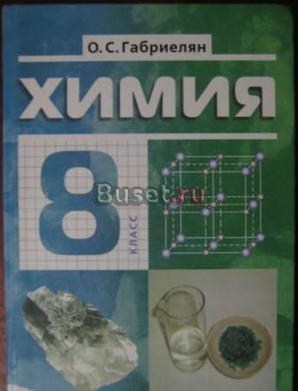 Учебник по химии Волгоград
