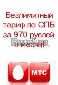 Безлимитка МТС за 970 рублей в месяц Санкт-Петербург