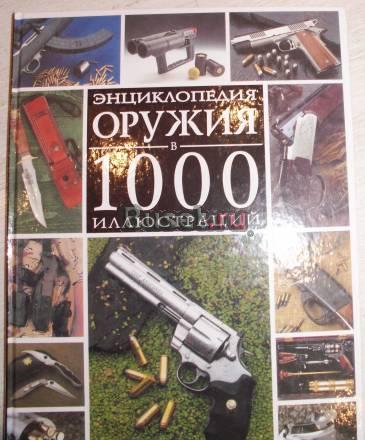 Книга " Энциклопедия оружия " Москва