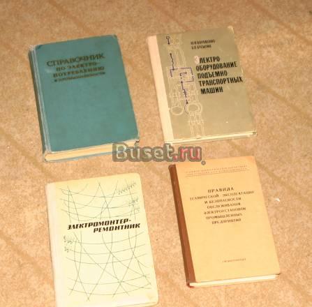 Набор книг по электротехнике Москва
