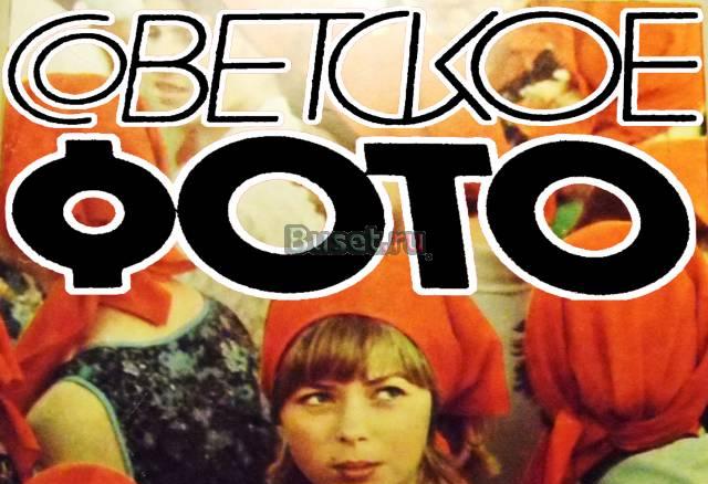 Журнал "Советское Фото" 17 номеров Ростов-на-Дону