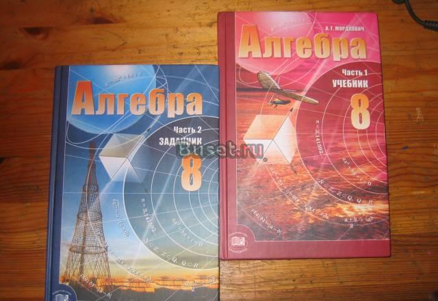 Учебник алгебра за 8кл а.Г.Мордкович 2 части,новые Москва
