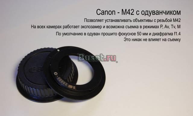 Переходник m42 - Canon с одуванчиком Санкт-Петербург