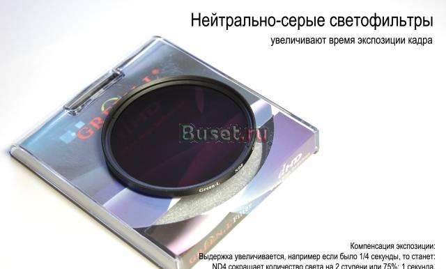 Нейтрально-серые светофильтры Санкт-Петербург