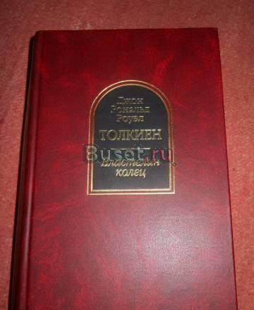 Властелин Колец. Толкиен. Оригинальное издание Санкт-Петербург