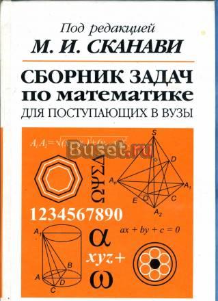 Сборник задач по математике Сканави Санкт-Петербург