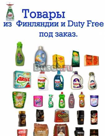 Товары из Финляндии и Duty Free под заказ от Санкт-Петербург