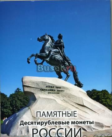 Памятные червонцы России Санкт-Петербург