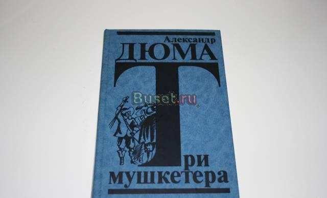 Александр Дюма "Три мушкетера" Санкт-Петербург