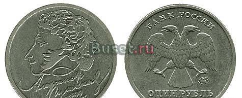1 рубль 1999 года. Пушкин Москва
