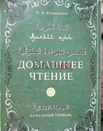 Арабский язык. Домашнее чтение Москва