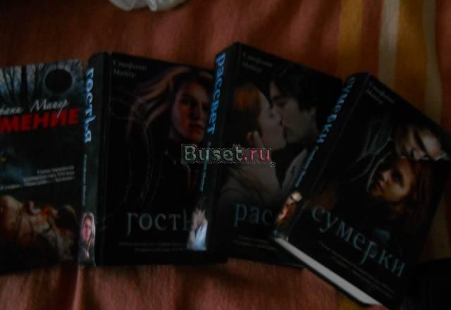 Стефани Майер. 3 книги "Саги"+"Гостья" Санкт-Петербург