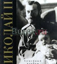 Николай II. Семейный альбом/Nicholas II. The Famil Москва