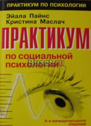 Практикум по социальной психологии Москва