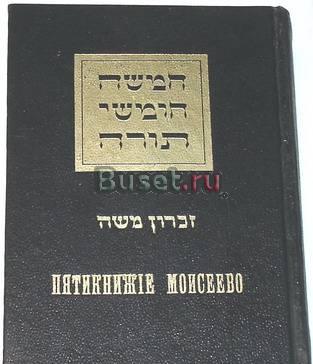 Пятикнижие Моисеево. 1977г Москва