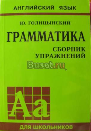Английский язык. Грамматика. Сборник упражнений Москва