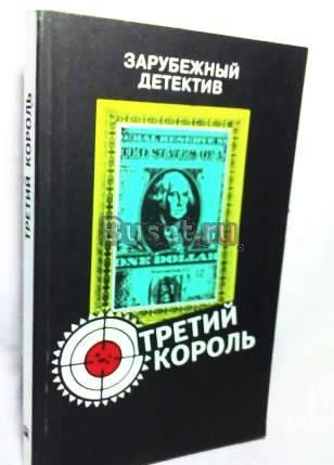 Карр, Джон Диксон Алекс, Джо Три гроба и др Москва