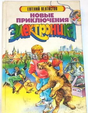 Евгений Велитистов. Новые приключения Электроника Москва