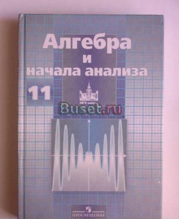 Алгебра и начала анализа. Учебник. 11кл Екатеринбург