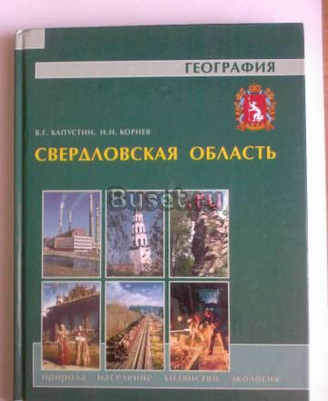 География Свердловской обл. Учебник. Капустин в.Г Екатеринбург