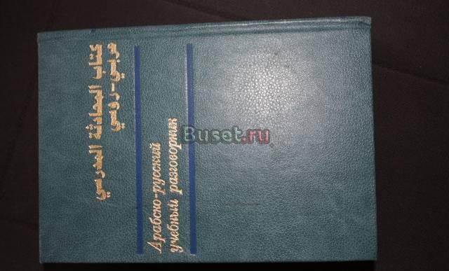 Арабско-русский учебный разговорник Москва