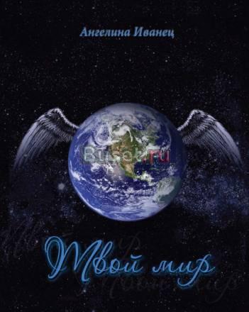 Замечательная книга Твой Мир Санкт-Петербург