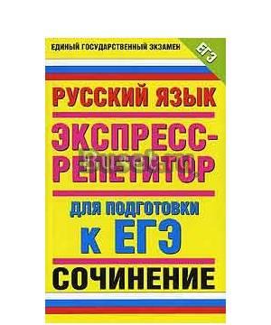 Экспресс-репетитор для подготовки к егэ Москва